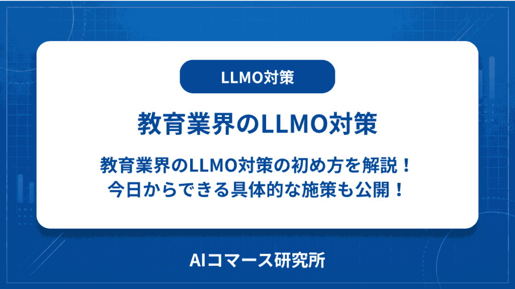 教育業界 LLMO対策