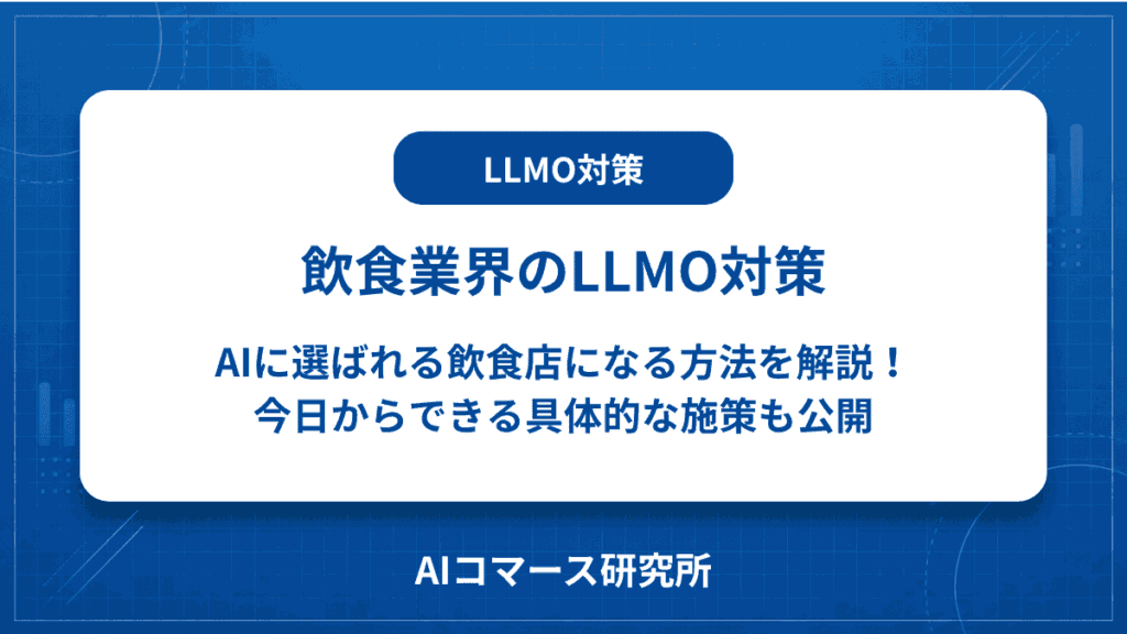 飲食店 LLMO対策